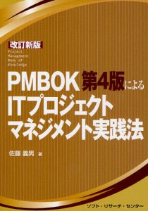 PMBOK第4版によるITプロジェクトマネジメント実践法 佐藤義男