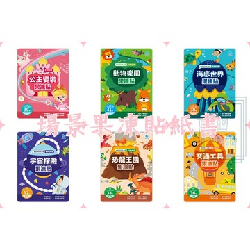 《京采文化》創意好玩大場景果凍貼紙書🥇速配購🥇