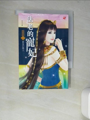【書寶二手書T9／言情小說_W69】法老的寵妃終結篇3:最後的賭注(完)_悠世