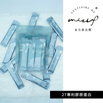 【皮小姐衣櫃 官方賣場】27-專利膠原蛋白粉｜養顏美容｜保養肌膚｜保健品｜膠原蛋白