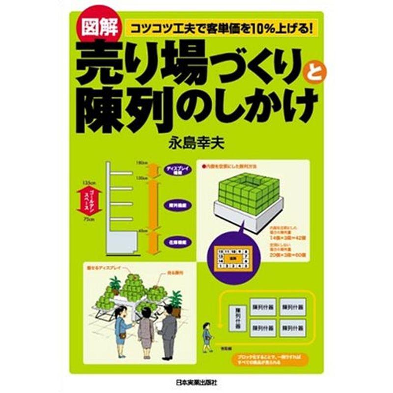 図解 売り場づくりと陳列のしかけ