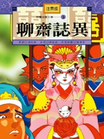 聊齋誌異《單色版》[二手書_普通]