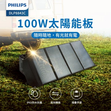 【Philips 飛利浦】露營/戶外/車宿 100W大功率 折疊太陽能充電板 DLP8843C