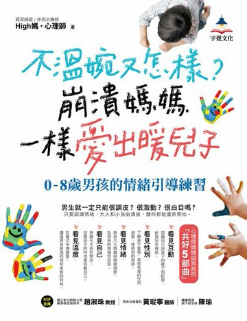 【電子書】不溫婉又怎樣？崩潰媽媽一樣愛出暖兒子：0-8歲男孩的情緒引導練習