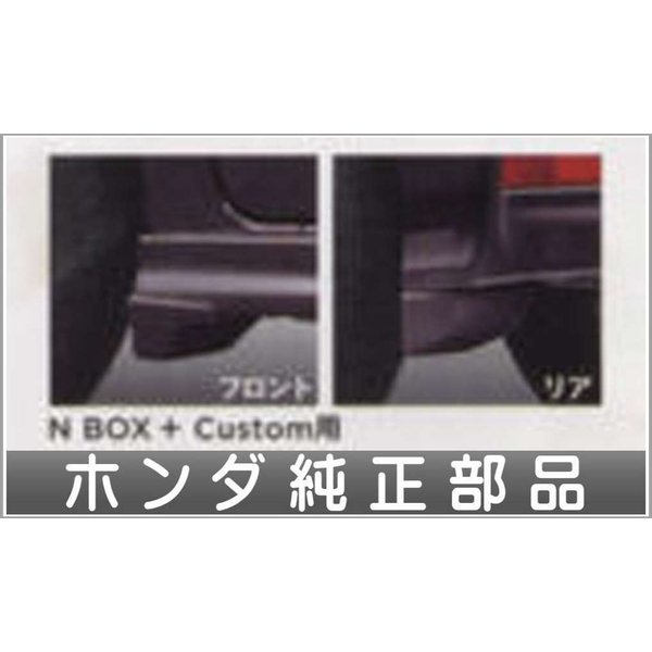 Nbox マッドガード フロント リア4点セット N Box Custom用 ホンダ純正部品 パーツ オプション 通販 Lineポイント最大0 5 Get Lineショッピング