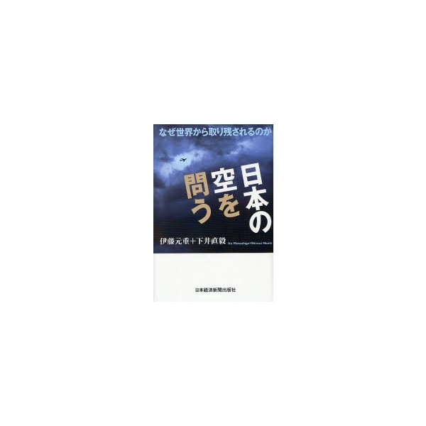 日本の空を問う なぜ世界から取り残されるのか