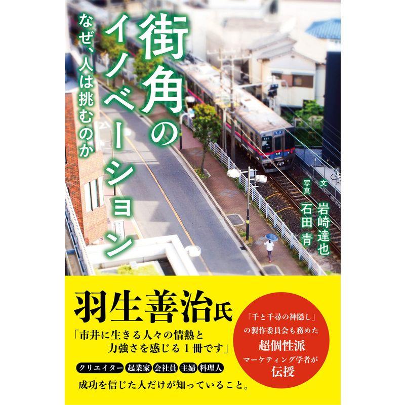 街角のイノベーション なぜ、人は挑むのか