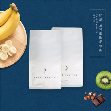 【新篇章咖啡】新鮮現烘 印尼 酒神戴歐尼修斯 一磅 （225g x2入）_廠商直送