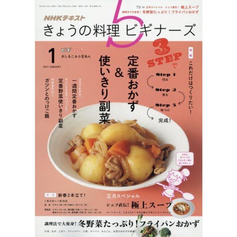 NHKきょうの料理ビギナーズ 2017年1月号 雑誌 (NHKテキスト)