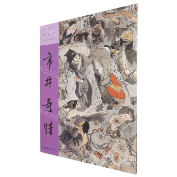 市井奇情/彩色放大本戴敦邦中國人物畫丨天龍圖書簡體字專賣店丨9787532661619 (tl2520)