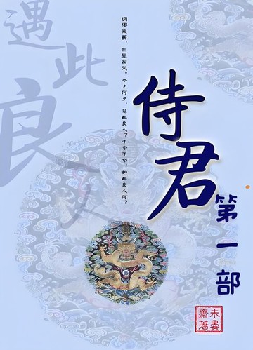 【電子書】侍君：第一部