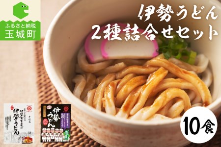 伊勢うどん2種詰合せセット