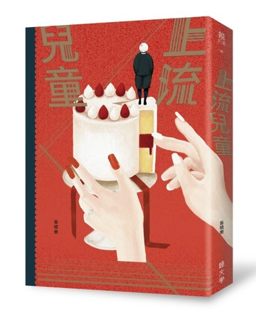 上流兒童【二手書_普通】TAAZE讀冊生活
