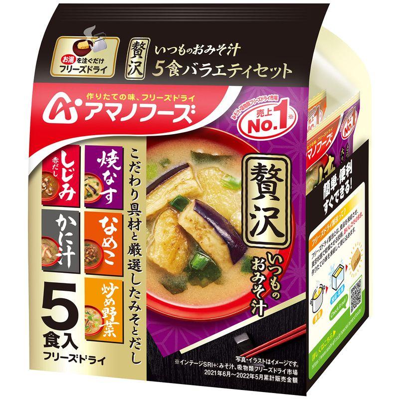 アサヒグループ食品 いつものおみそ汁贅沢 5食バラエティセット 53.1g×2袋