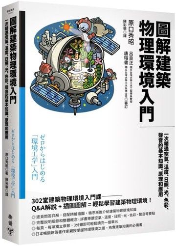 圖解建築物理環境入門：一次精通空氣、溫度、日照、光、色彩、聲音的基本知識、原理和應用【城邦讀書花園】