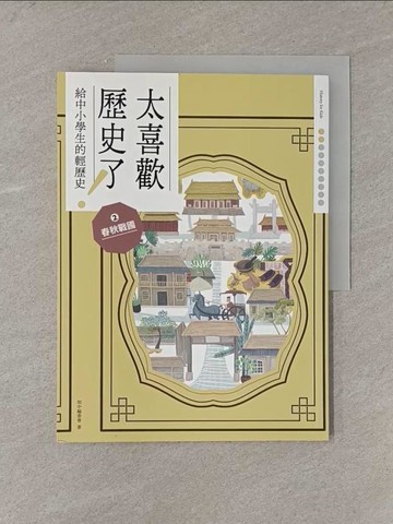 【書寶二手書T1／兒童文學_Y84】太喜歡歷史了！【給中小學生的輕歷史】?春秋戰國_蔣講太空人, Ricky