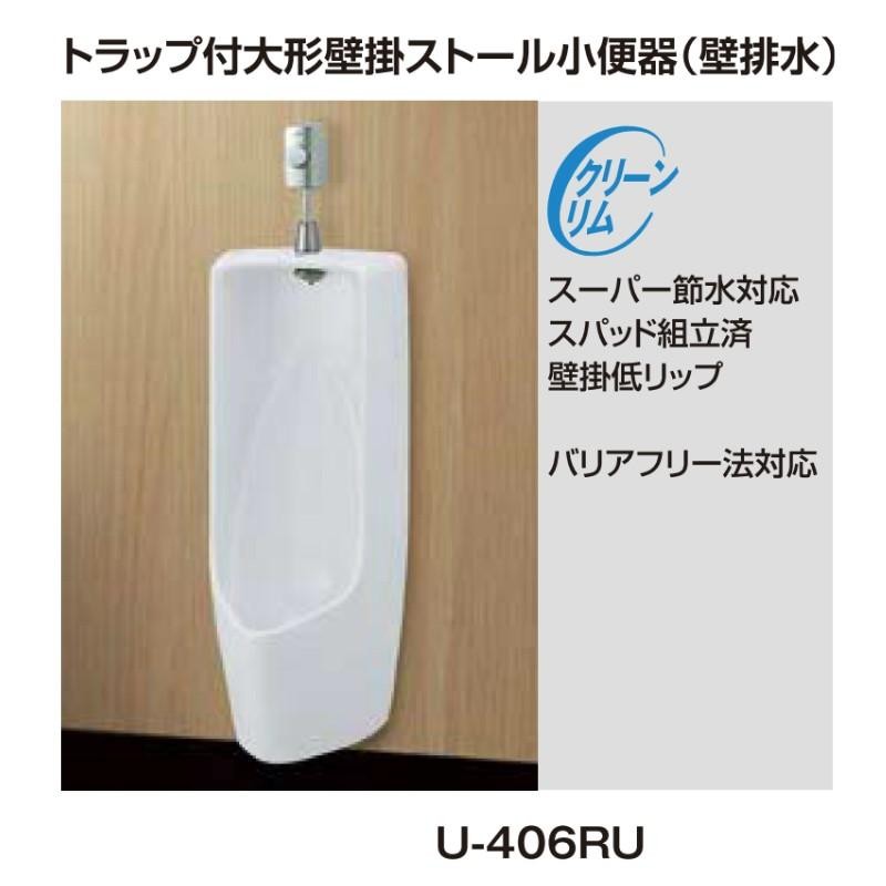 小便器 U-406RU トラップ付 大形壁掛ストール 壁排水 INAX イナックス