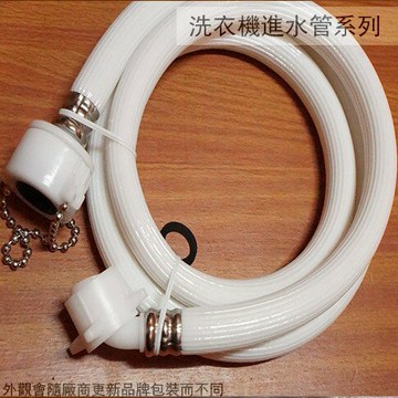 珠鍊型 洗衣機 進水管 1.5公尺 1/2英吋(4分) 洗衣機管 注水管