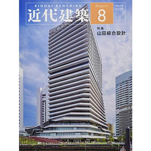 近代建築 2020年 08 月号 [雑誌]