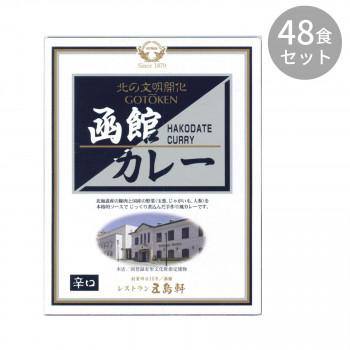 五島軒 函館カレー辛口 200g ×48食セット  a