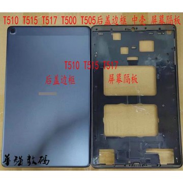 適用于三星平板T510 T515 T517 T500 T505后蓋邊框 中殼 屏幕隔板