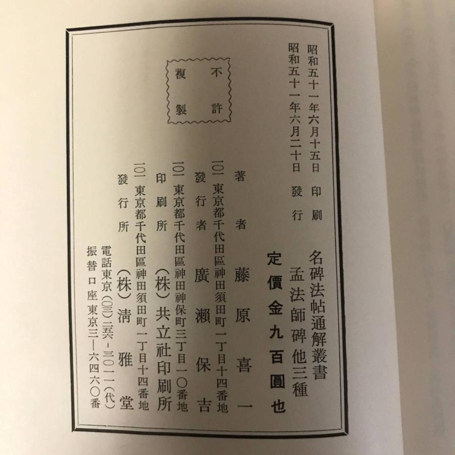 名碑法帖通觧 孟法師碑 他三種 清雅堂 藤原喜一 書道 古本 中古品