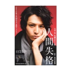 映画チラシ／人間失格　（太宰治原作、生田斗真）Ａ　定型
