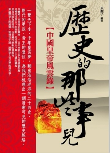歷史那些事兒：中國皇帝風雲錄[二手書_良好]