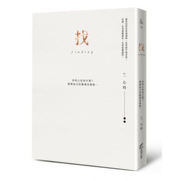找（精裝愛藏版）：你的心在找什麼？問問自己的靈魂怎麼說……【城邦讀書花園】