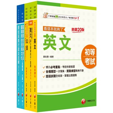 【千華】2026[原住民族行政]初等考試課文版套書：掌握重點項目、提升學習效率！