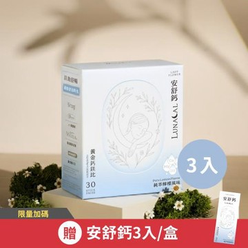 【LADY FLOWER】 安舒鈣 黃金鈣鎂複合配方30入/盒(3盒組)贈安舒鈣3入/盒