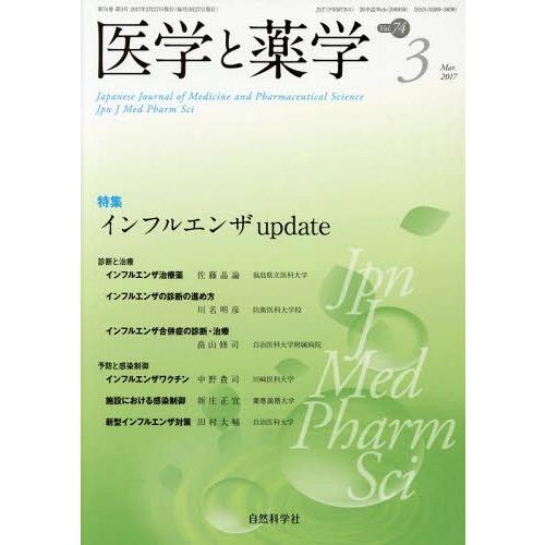 [本 雑誌] 医学と薬学 74- 自然科学社