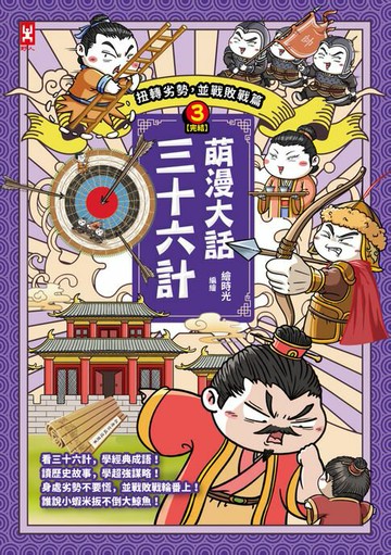 【電子書】萌漫大話三十六計(3)：扭轉劣勢，並戰敗戰篇