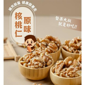 【堅果大叔】原味核桃仁 罐裝 / 210g