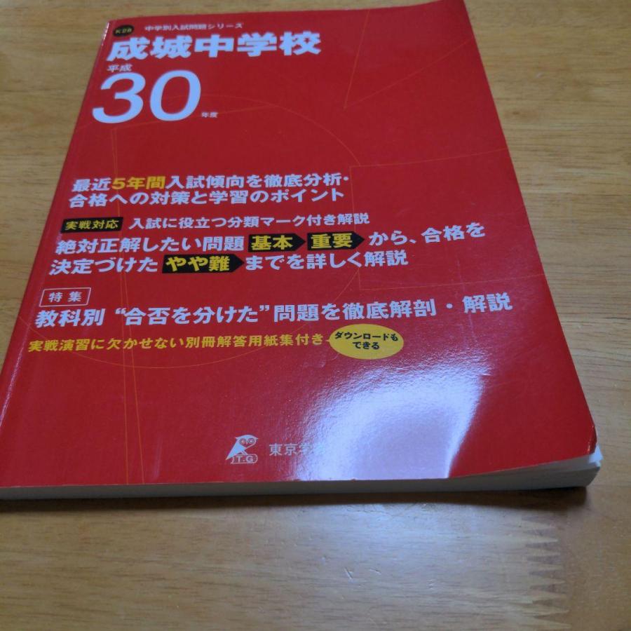 平成３０年度 成城中学校 最近5年間入試の徹底研究