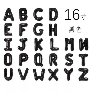 現貨當天寄『16吋英文字母40cm黑色英文字母 A到Z 字母氣球 』生日佈置 周歲 會場 舞台 兒童房佈置 生日派對