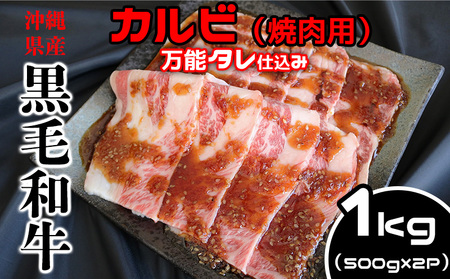 沖縄県産黒毛和牛　カルビ（焼肉用）　1kg（500g×2P）万能タレ仕込み