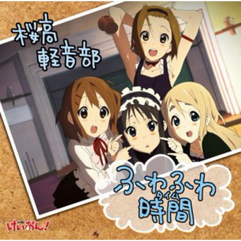 Tvアニメ けいおん 劇中歌 ふわふわ時間 中古品 通販 Lineポイント最大1 0 Get Lineショッピング