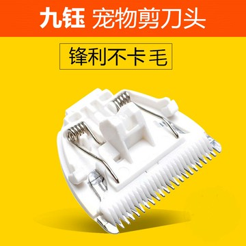 適用九鈺寵物電推剪狗狗剃毛器PHC-815 816 818 520 920 陶瓷刀頭