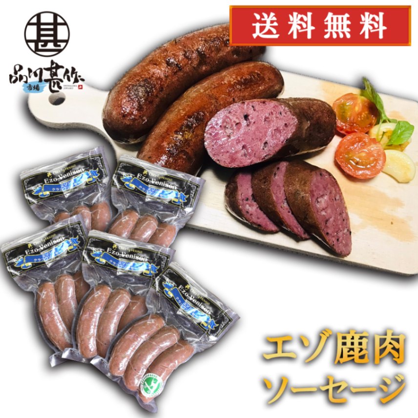 エゾシカ クラコウソーセージ 240g（５個セット）