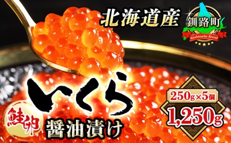 いくら醤油漬け 250g ×5箱 小分け  国産 北海道産 いくら いくら醤油漬 イクラ ikura 天然 鮭 サーモン  鮭卵 鮭いくら 北海道 昆布のまち 釧路町 笹谷商店 直営 釧之助本店 人気の 訳あり！ 子どもの日 母の日 父親の日 ご飯 米 無洗米 にも最適