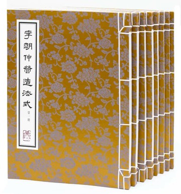 李明仲營造法式（共八冊，彩印線裝函套） 1/e 李誡著 2020 聯經