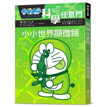 哆啦A夢科學任意門(13)小小世界顯微鏡(2版)