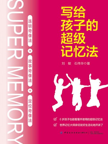 【電子書】写给孩子的超级记忆法