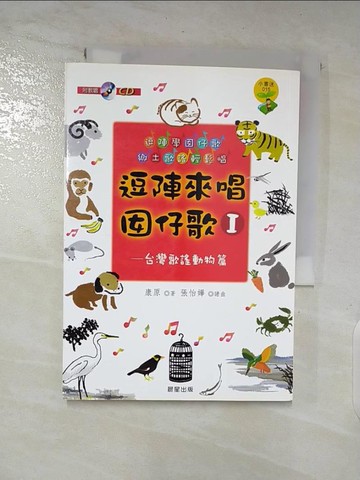 【書寶二手書T4／兒童文學_A1E】逗陣來唱囡仔歌I-台灣歌謠動物篇_康原