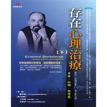 (全新書優惠價)存在心理治療（下冊）：自由、孤獨、無意義