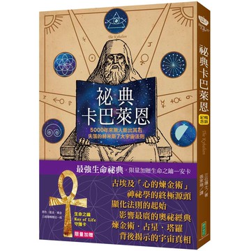 祕典卡巴萊恩【限量加贈「生命之鑰Key of Life」守護卡】（The Kybalion）【優質新書】