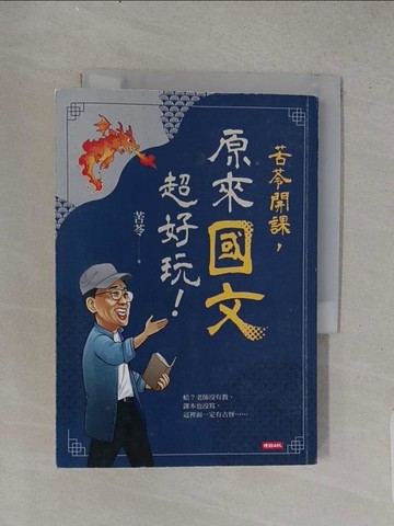 【書寶二手書T1／文學_TFF】苦苓開課，原來國文超好玩！_苦苓