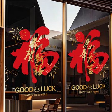 2026新年玻璃門裝飾貼紙店鋪商場公司大門福字馬年靜電貼窗花貼紙