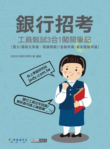 [線上題庫即時更新]銀行工員甄試闖關筆記(國文、金融常識、基本電腦常識3合1)